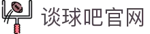 谈球吧(中国)-官方网站